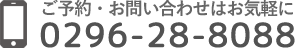 お電話での予約・ご相談は 0296-28-8088