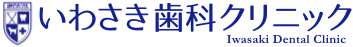 いわさき歯科クリニック | 筑西市・結城市エリアの歯医者さん