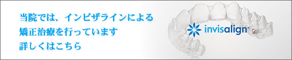 当院では、インビザラインによる矯正治療を行っています。詳しくはこちら。