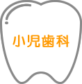 小児歯科